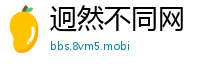 迥然不同网